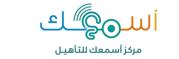 مركز أسمعك